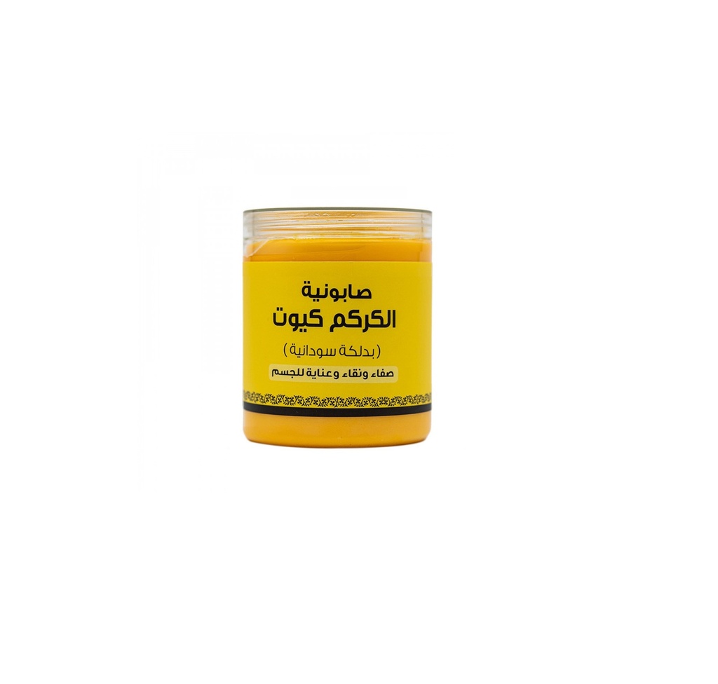 صابونية الكركم كيوت 700 جم