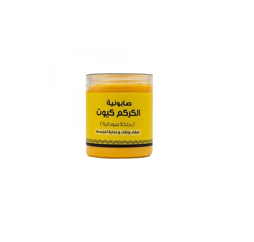صابونية الكركم كيوت 700 جم
